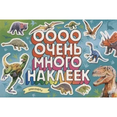 Динозавры (Очень много наклеек)