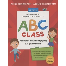 ABC class. Учебник по английскому языку для дошкольников