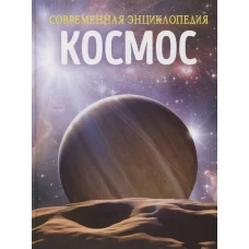 Космос. Современная энциклопедия