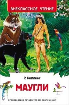 Киплинг Редьярд. Маугли (ВЧ)