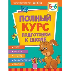 Полный курс подготовки к школе. 5-6 лет