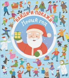 Найди и покажи. Новый год