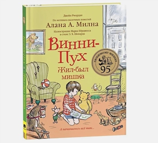 Винни-Пух. Жил-был мишка. А начиналось все так…