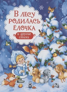 В лесу родилась ёлочка и другие стихи (НГ)
