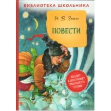 Гоголь Н. В. Повести (Библиотека школьника)