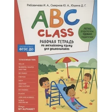 ABC class. Рабочая тетрадь по английскому языку для дошкольников
