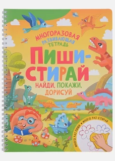 Пиши-стирай. Найди, покажи, дорисуй
