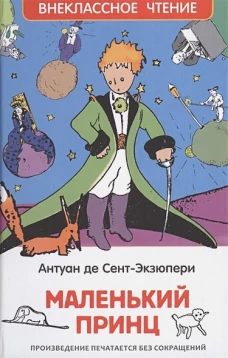 Сент-Экзюпери. Маленький принц