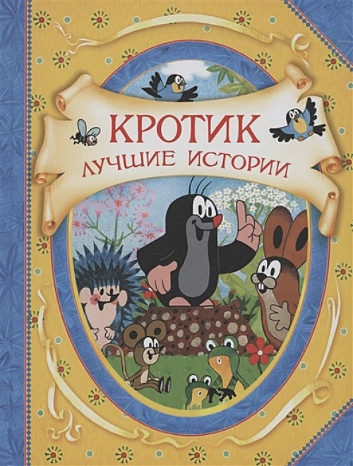 Кротик. Лучшие истории..