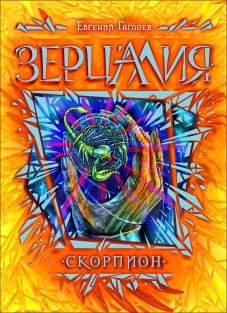 Скорпион