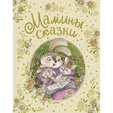 Мамины сказки