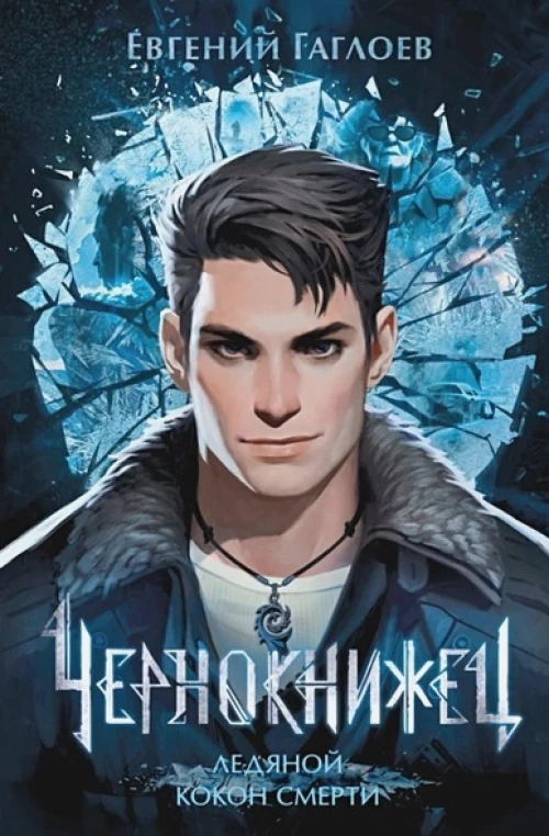 Гаглоев Е. Чернокнижец. Ледяной кокон смерти