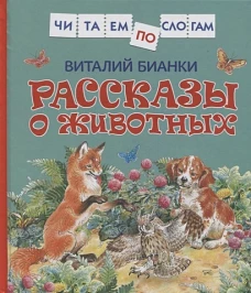 Бианки В. Рассказы о животных
