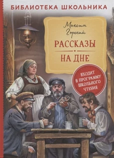 Горький М. Рассказы. На дне (Библиотека школьника)