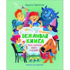 Вежливая книга. Очень полезные советы и истории