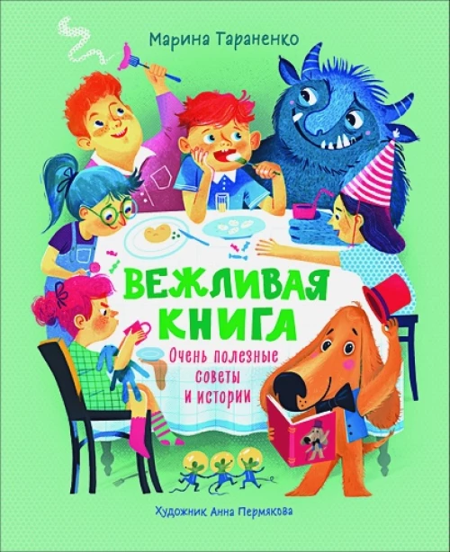 Вежливая книга. Очень полезные советы и истории