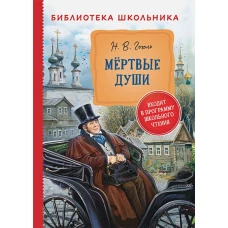 Гоголь Н. Мертвые души (Библиотека школьника)