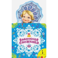 Волшебная снежинка