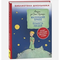 Сент-Экзюпери. Маленький принц. Планета людей (Библиотека школьника)