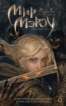 Мери Ли. Мир Мэроу