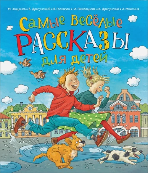 Самые веселые рассказы для детей