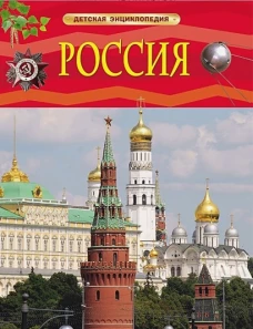 Россия.Детская энциклопедия (0+)
