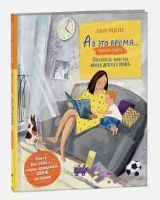 Фадеева О. А в это время… Silent book (НДК)