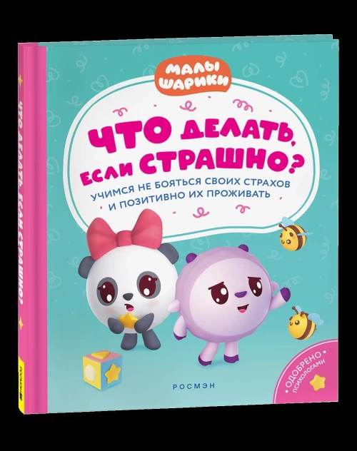 Что делать, если страшно? Учимся не бояться своих страхов и позитивно