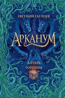 Арканум. 2. Алтарь горгоны