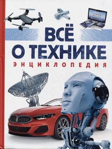 Всё о технике. Энциклопедия