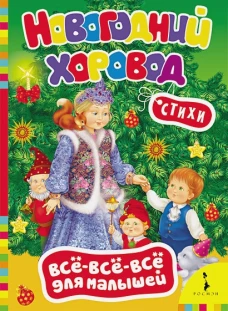 Новогодний хоровод.Стихи (0+)