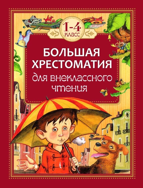 Большая хрестоматия для внекласного чтения 1-4 класс (6+)