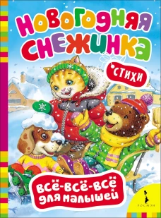 Новогодняя снежинка.Стихи (0+)