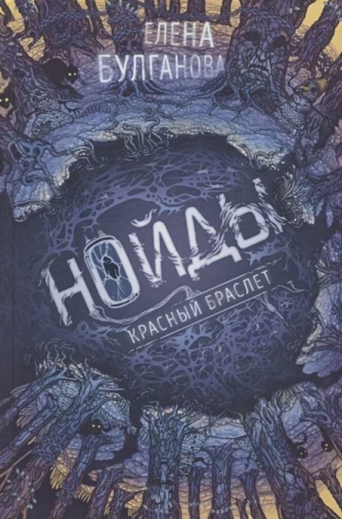 Нойды. 3. Красный браслет