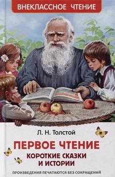Толстой Л. Первое чтение. Короткие сказки и истории (ВЧ)