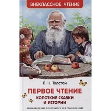 Толстой Л. Первое чтение. Короткие сказки и истории (ВЧ)