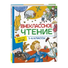 Внеклассное чтение. 1-4 классы. Хрестоматия. Сказки, стихи и рассказы
