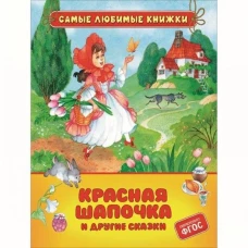 Красная шапочка и другие сказки (СЛК)