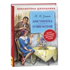 Зощенко М. Аристократка. Лучшие рассказы (Библиотека школьника)
