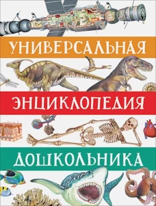 Универсальная энциклопедия дошкольника