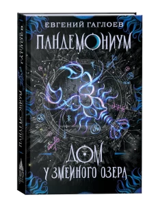 Пандемониум. 8. Дом у Змеиного озера