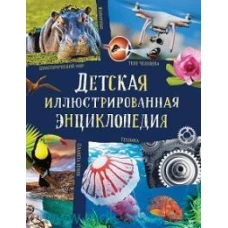 Детская иллюстрированная энциклопедия (нов.)