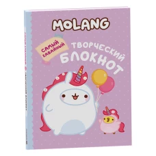 Molang. Самый кавайный (творческий блокнот)