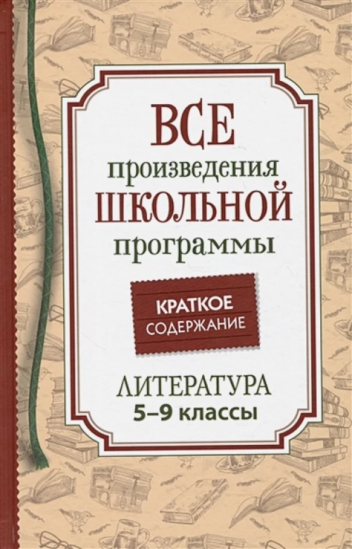 Все произв. шк. программы. Краткое содержание. Литература. 5-9 класс