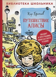 Путешествие Алисы