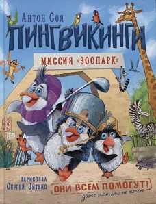 Соя А. Пингвикинги. Миссия &laquo;Зоопарк&raquo;