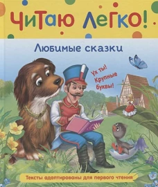Любимые сказки (Читаю легко)
