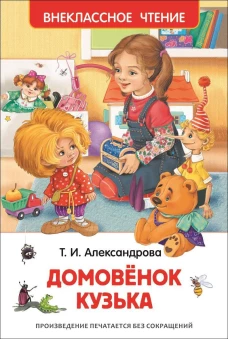 Александрова Т.И. Домовенок Кузька