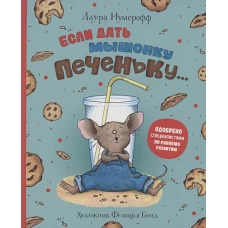 Если дать мышонку печеньку&hellip;