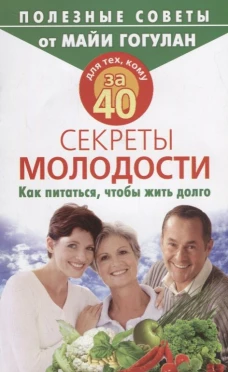 Для тех,кому за 40.Секреты молодости.Как питаться,чтобы жить долго
